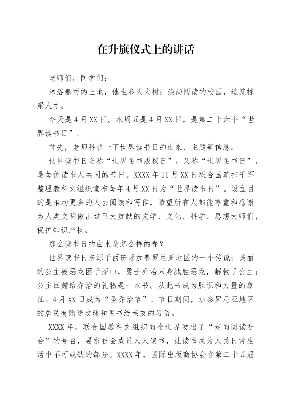 在升旗仪式上的讲话_第1页