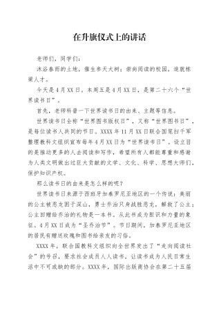 在升旗仪式上的讲话