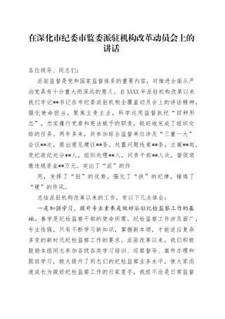 在深化市纪委市监委派驻机构改革动员会上的讲话
