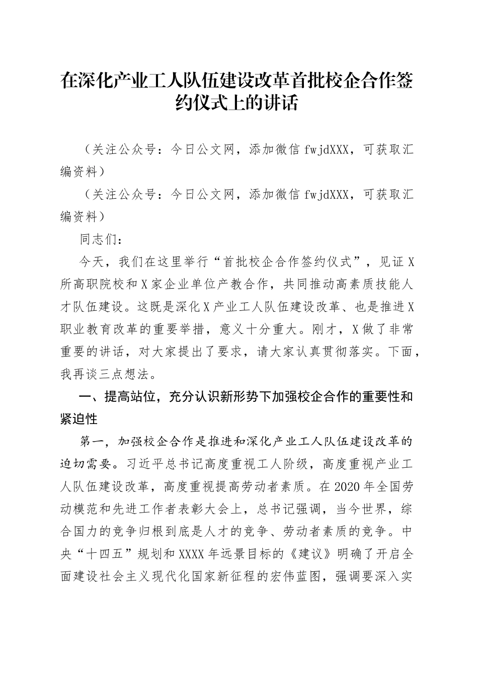 在深化产业工人队伍建设改革首批校企合作签约仪式上的讲话_第1页