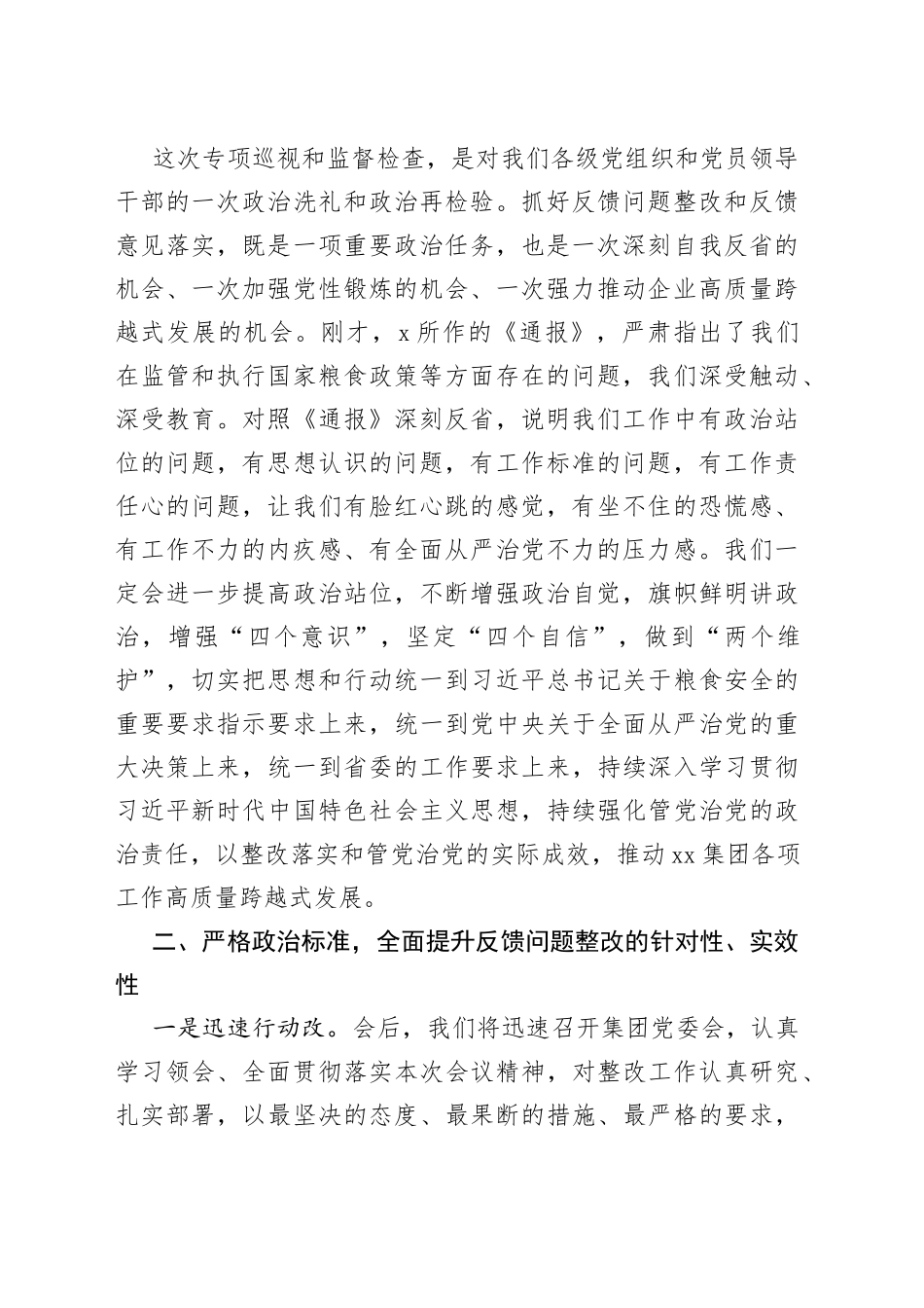 在涉粮问题集中反馈暨整改部署推进会上的表态发言（集团公司）_第2页