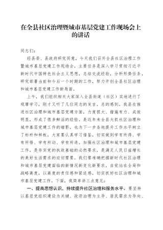 在社区治理暨城市基层党的建设工作现场会上的讲话
