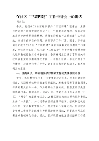 在社区“三联四建”工作推进会上的讲话