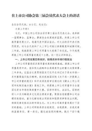 在上市公司协会第三届会员代表大会上的讲话