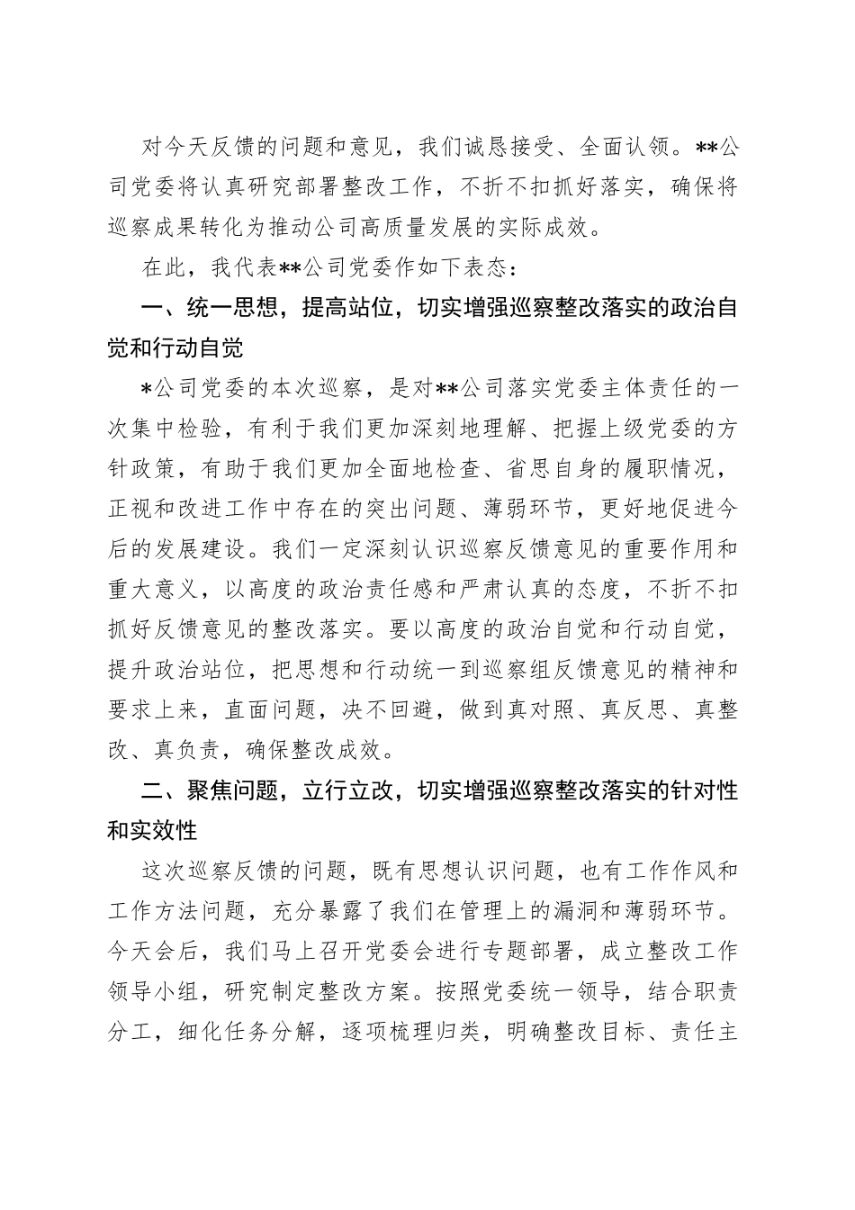 在上级公司党委巡察组巡察反馈大会上的表态发言（2）_第2页