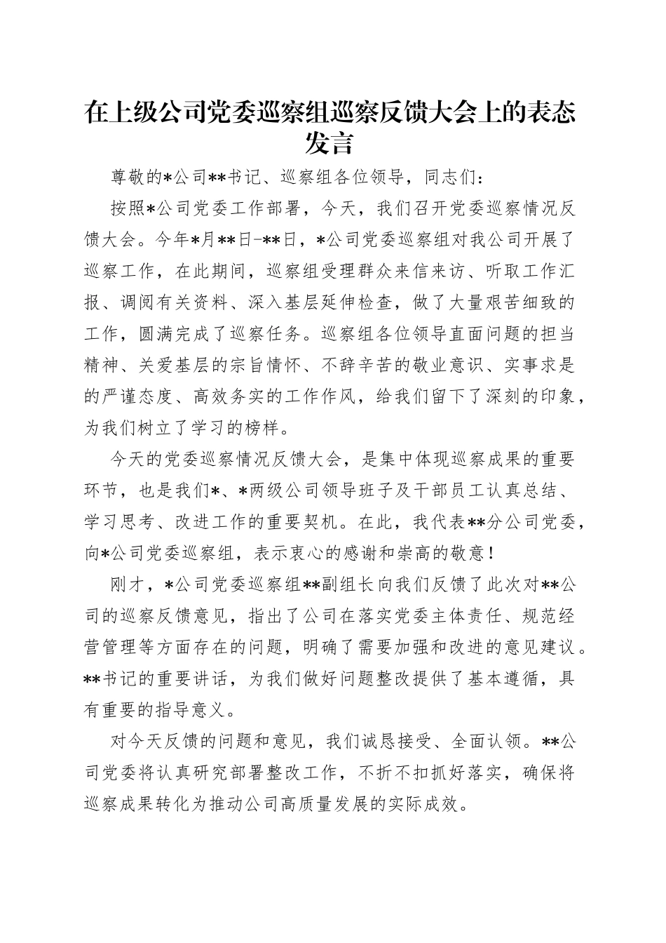 在上级公司党委巡察组巡察反馈大会上的表态发言（1）_第1页