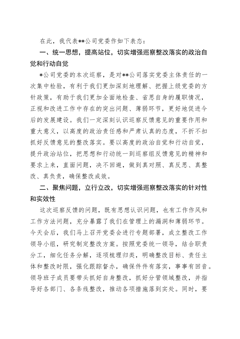 在上级公司党委巡察组巡察反馈大会上的表态发言（1）_第2页