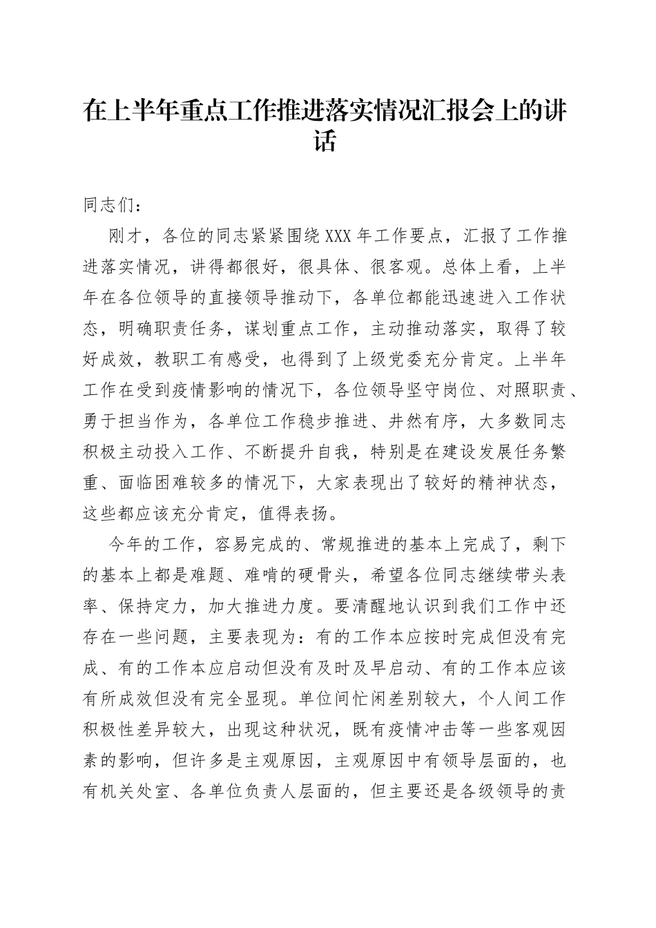 在上半年重点工作推进落实情况汇报会上的讲话_第1页
