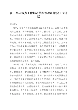 在上半年重点工作推进落实情况汇报会上的讲话