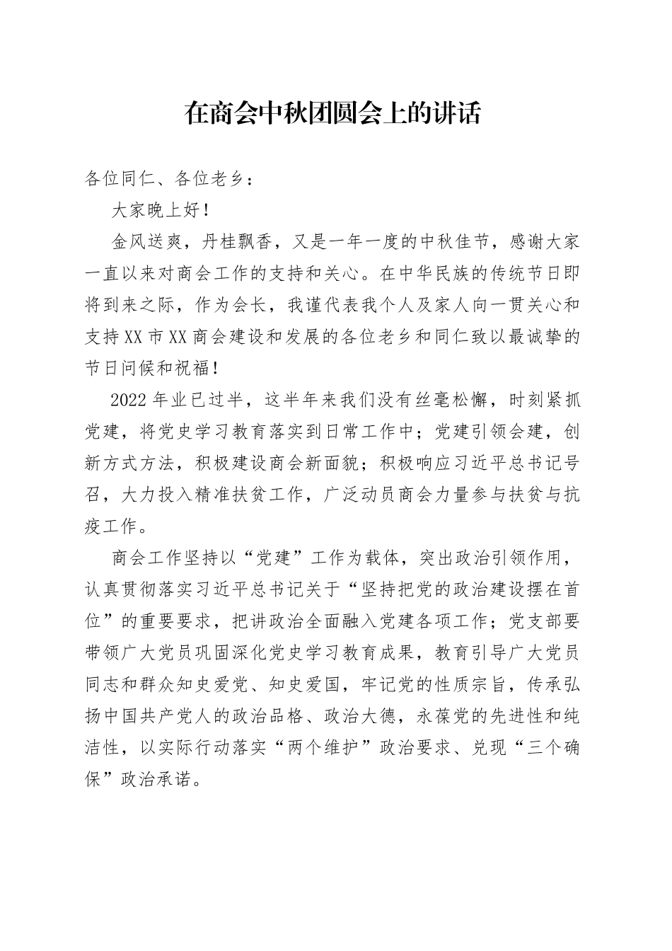 在商会中秋团圆会上的讲话_第1页