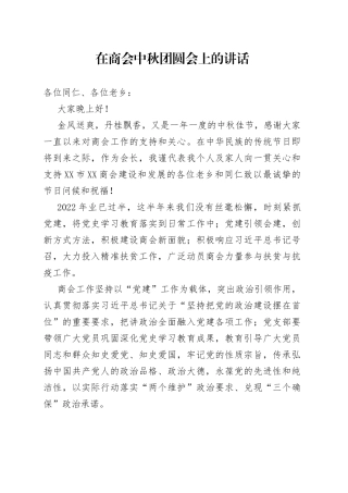 在商会中秋团圆会上的讲话