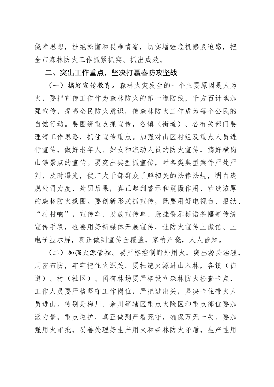在森林防火专题会议上的讲话提纲_第2页
