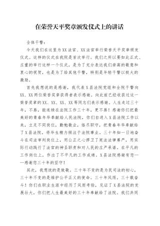 在荣誉天平奖章颁发仪式上的讲话