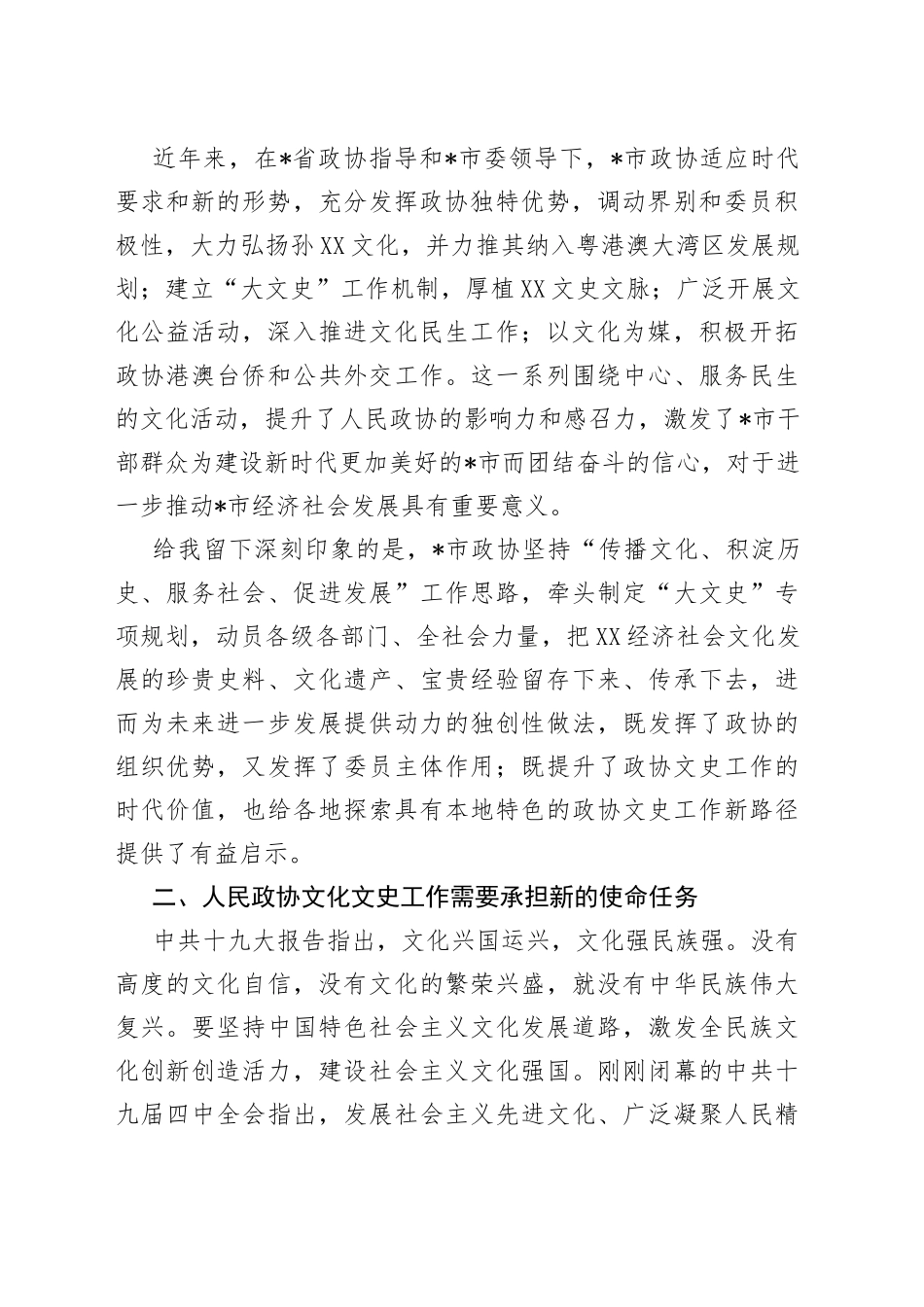 在人文型政协建设座谈会上的发言_第2页