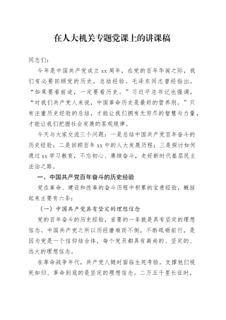 在人大机关专题党课上的讲课稿