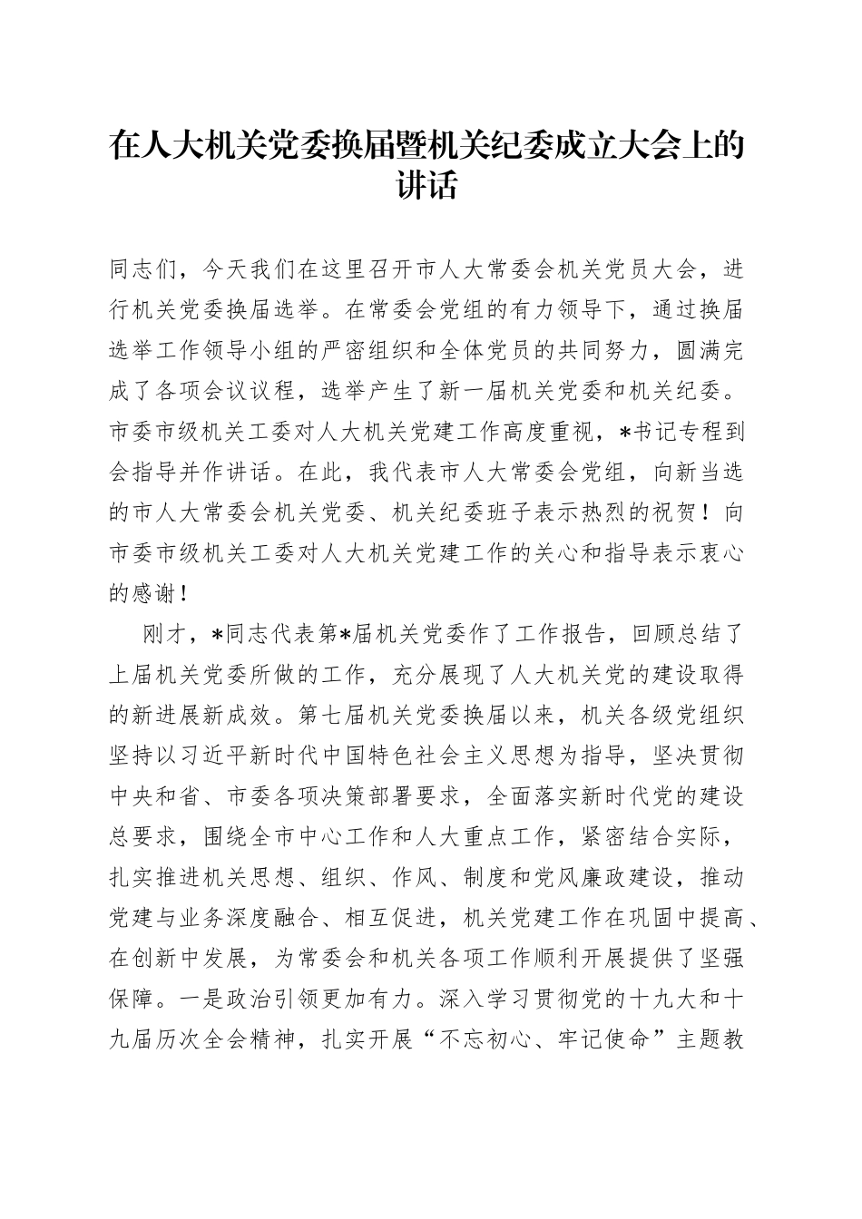 在人大机关党委换届暨机关纪委成立大会上的讲话_第1页