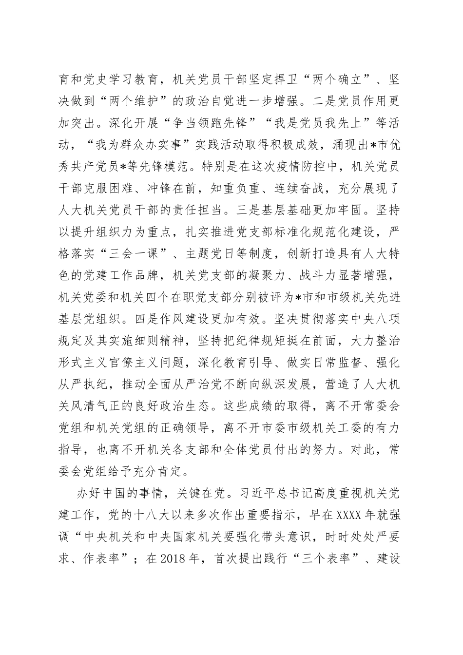 在人大机关党委换届暨机关纪委成立大会上的讲话_第2页