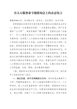 在人大服务业专题质询会上的表态发言