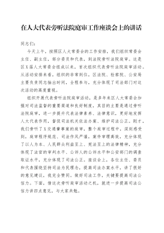 在人大代表旁听法院庭审工作座谈会上的讲话