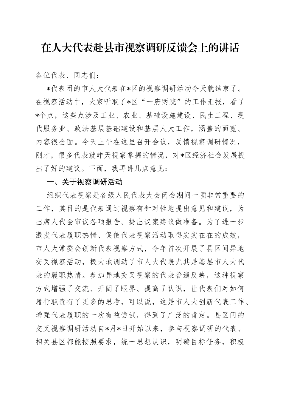 在人大代表赴县市视察调研反馈会上的讲话_第1页