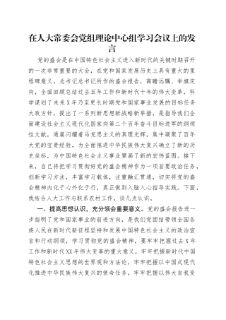 在人大常委会党组理论中心组学习会议上的发言