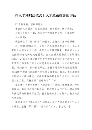 在人才周启动仪式上人才政策推介的讲话54_1