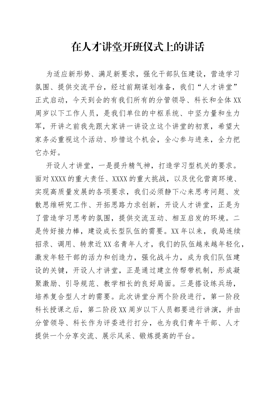 在人才讲堂开班仪式上的讲话_第1页