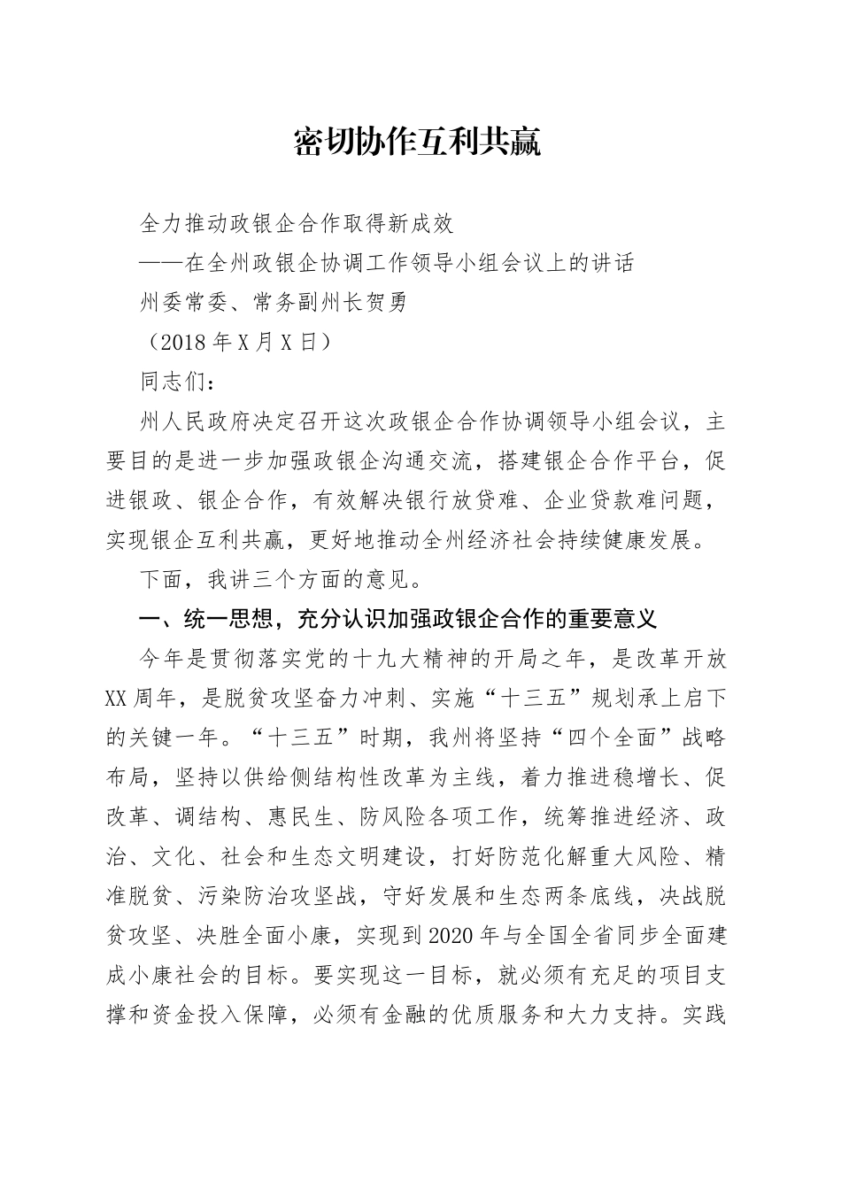 在全州政银企协调工作领导小组会议上的讲话_第1页