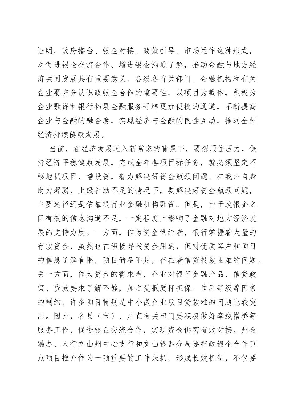 在全州政银企协调工作领导小组会议上的讲话_第2页