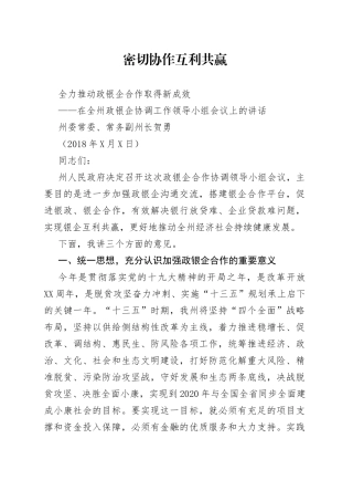 在全州政银企协调工作领导小组会议上的讲话