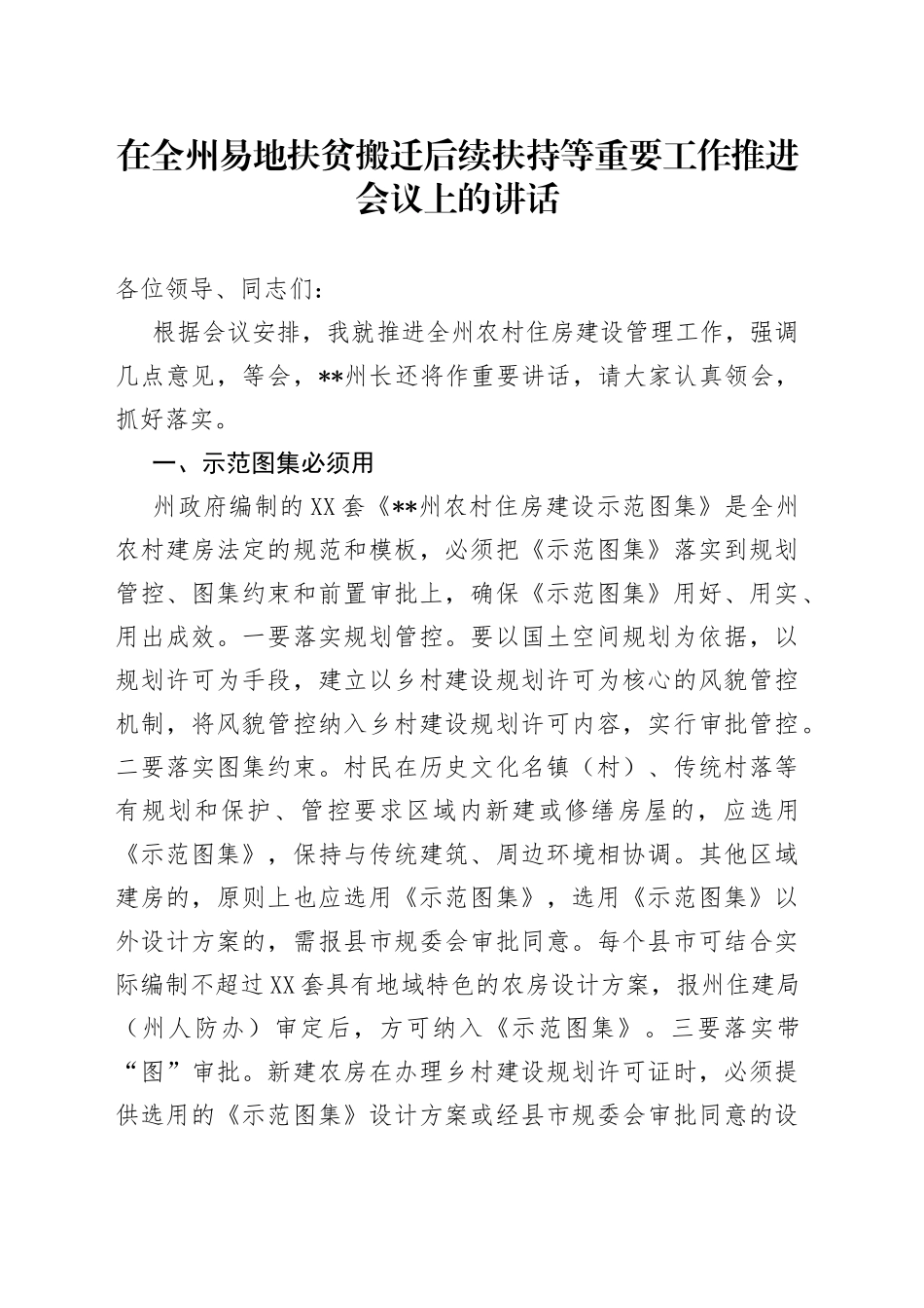 在全州易地扶贫搬迁后续扶持等重要工作推进会议上的讲话498_第1页