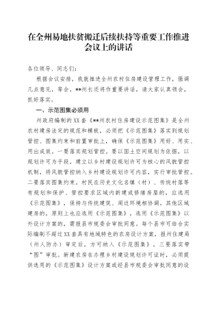 在全州易地扶贫搬迁后续扶持等重要工作推进会议上的讲话498