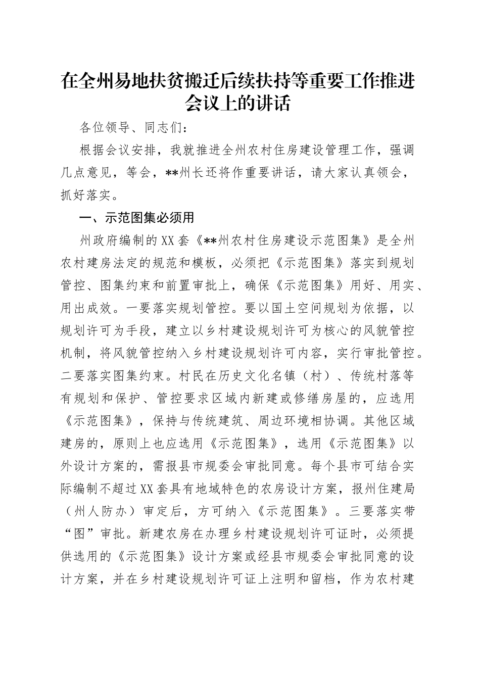 在全州易地扶贫搬迁后续扶持等重要工作推进会议上的讲话_第1页