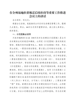 在全州易地扶贫搬迁后续扶持等重要工作推进会议上的讲话