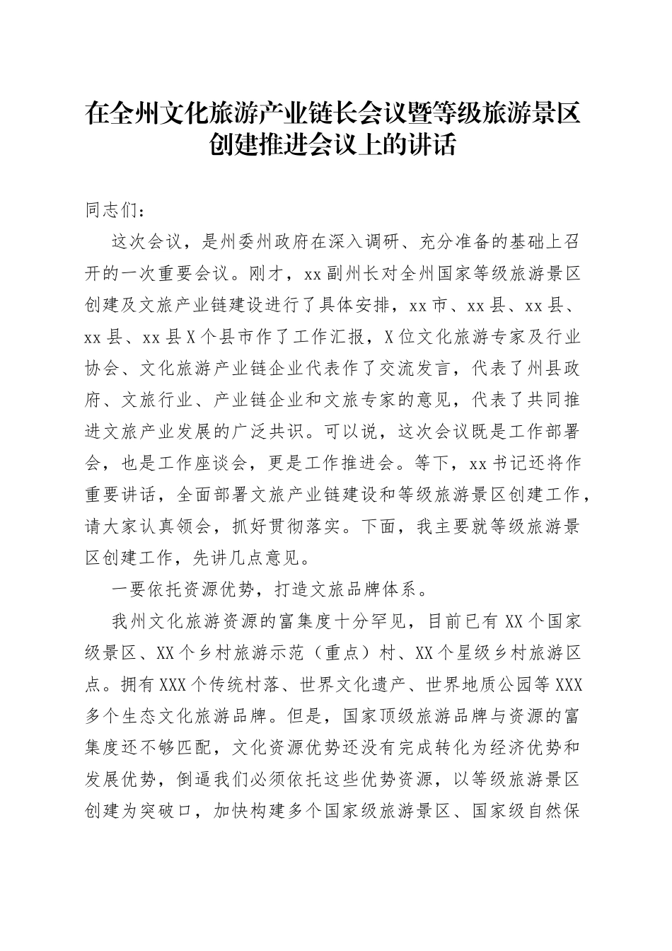 在全州文化旅游产业链长会议暨等级旅游景区创建推进会议上的讲话6745_第1页