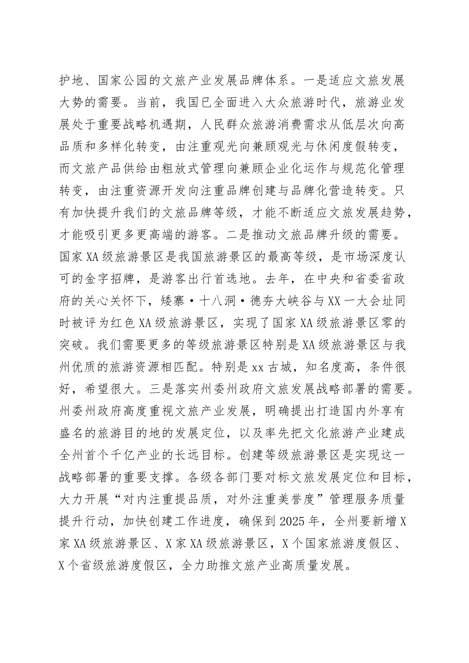 在全州文化旅游产业链长会议暨等级旅游景区创建推进会议上的讲话6745_第2页