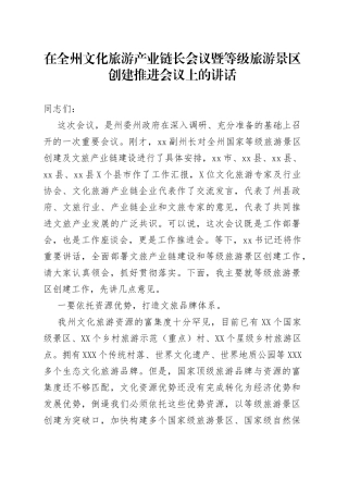 在全州文化旅游产业链长会议暨等级旅游景区创建推进会议上的讲话6745