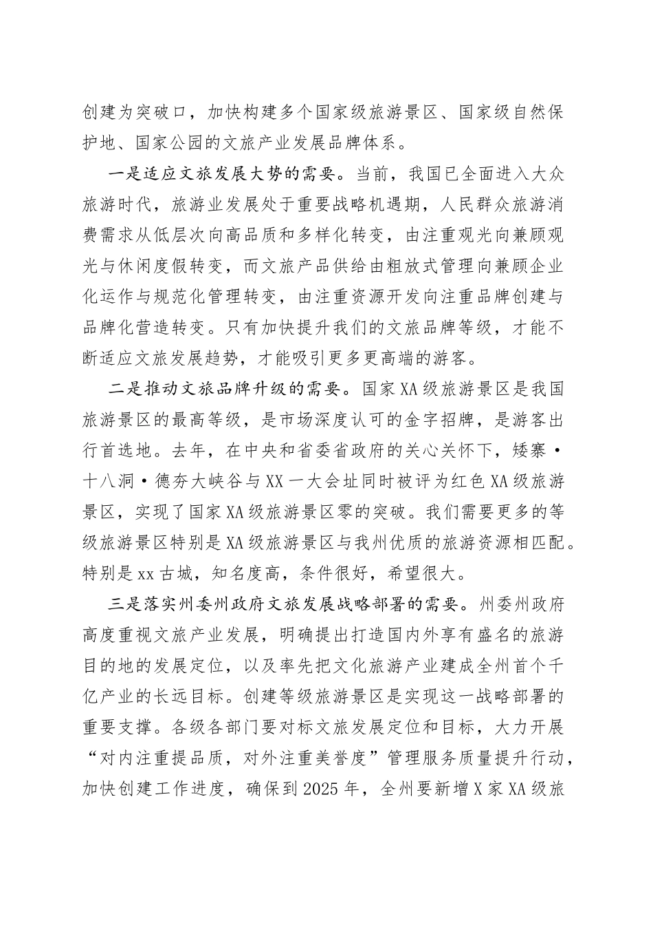 在全州文化旅游产业链长会议暨等级旅游景区创建推进会议上的讲话2658_第2页