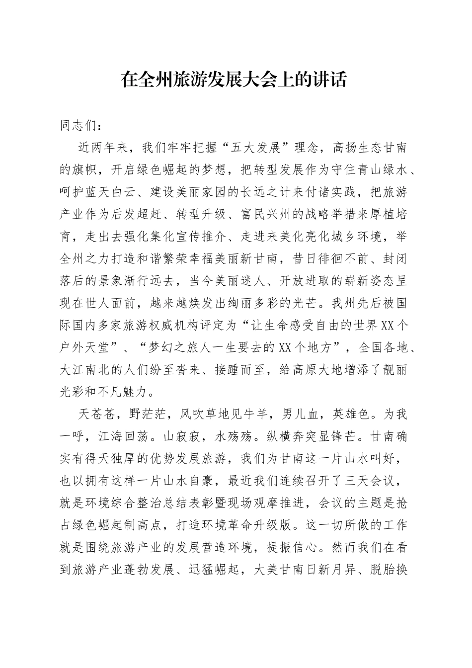 在全州旅游发展大会上的讲话_第1页