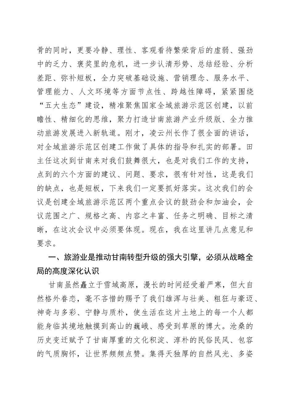 在全州旅游发展大会上的讲话_第2页