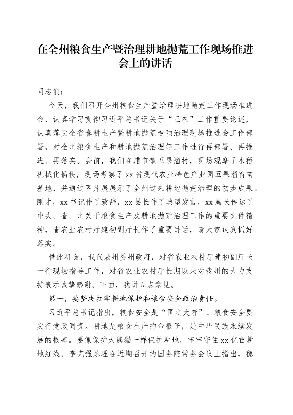 在全州粮食生产暨治理耕地抛荒工作现场推进会上的讲话844_第1页