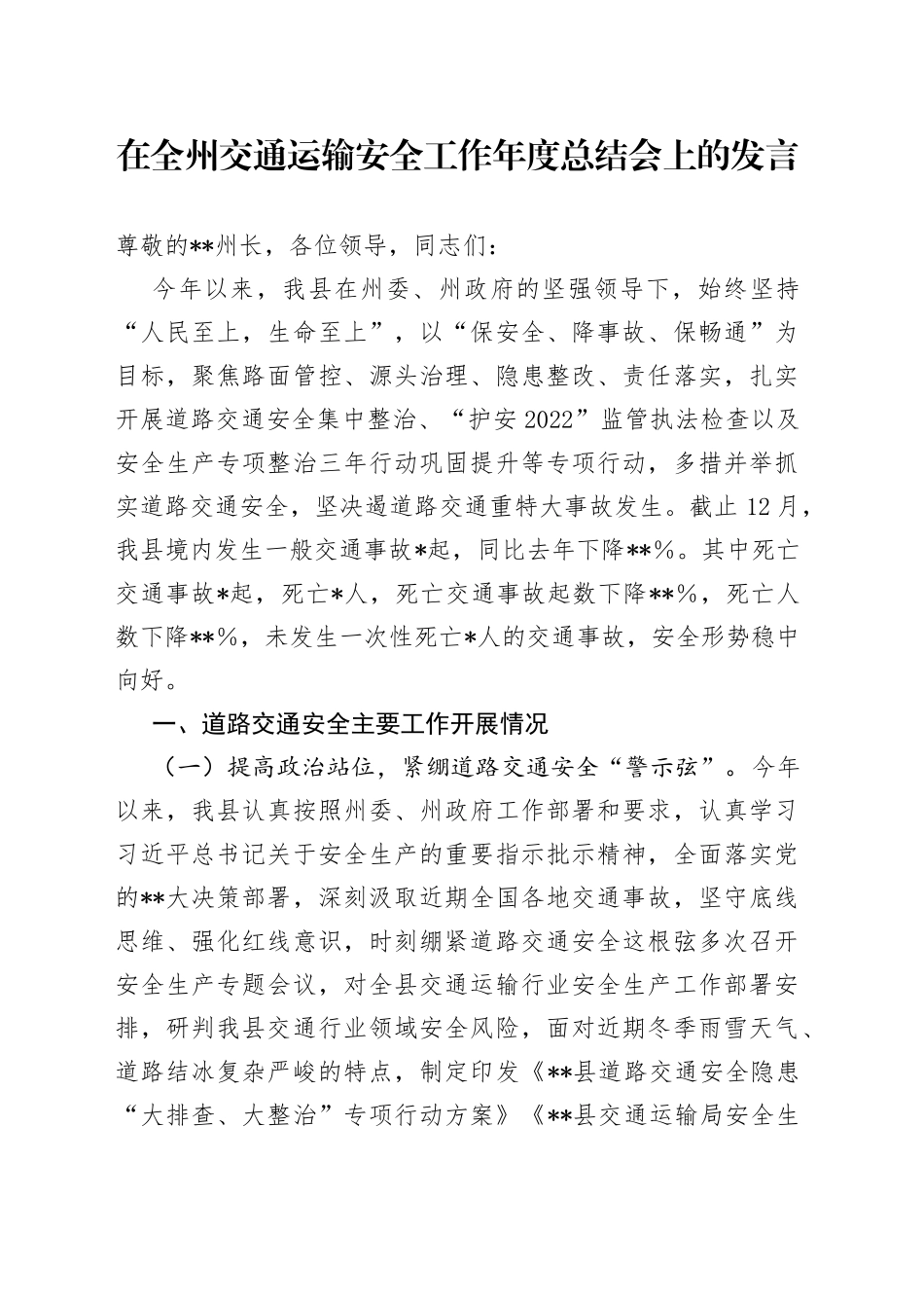 在全州交通运输安全工作年度总结会上的发言022_第1页