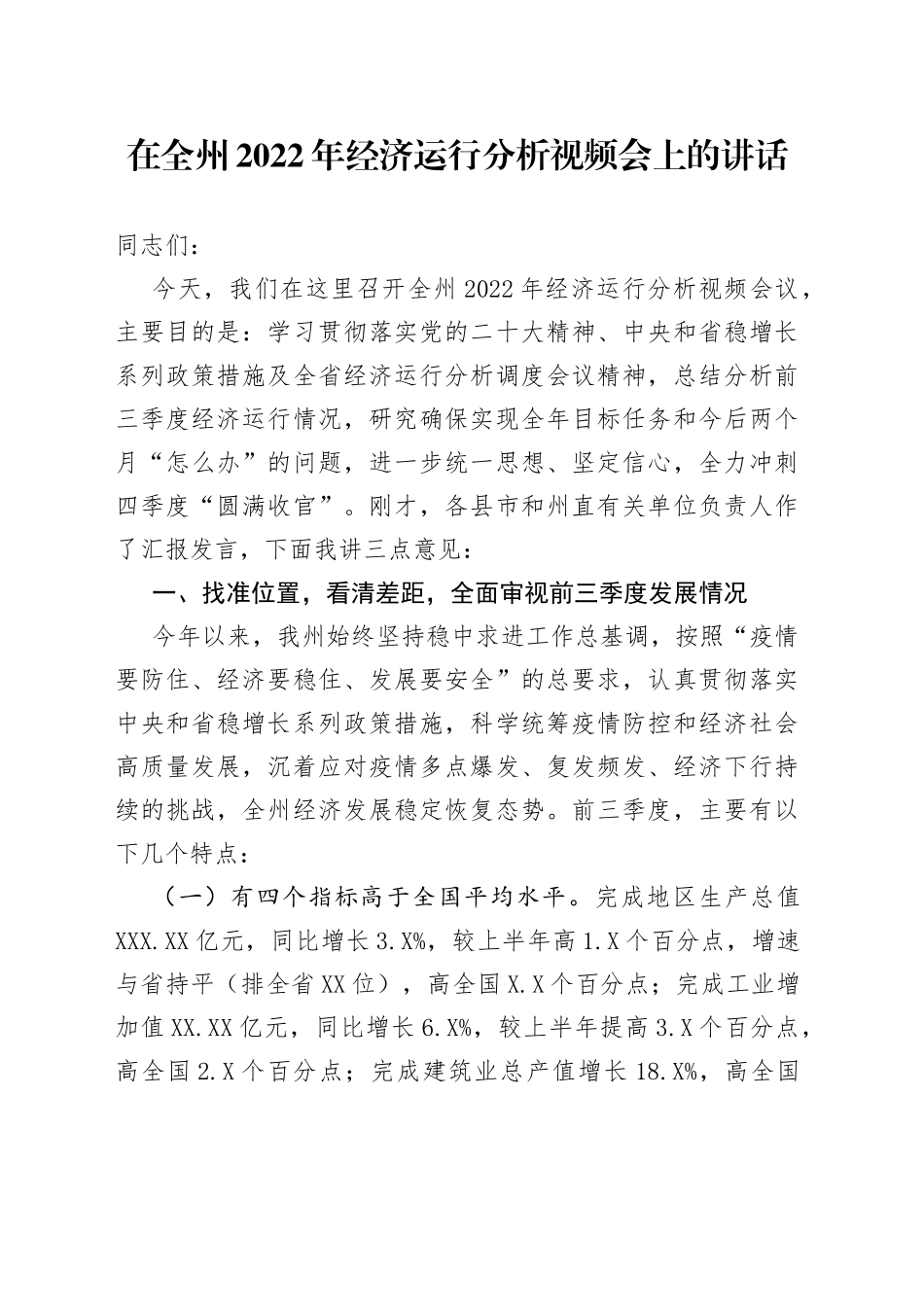 在全州2022年经济运行分析视频会上的讲话00_第1页