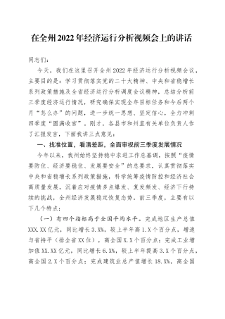 在全州2022年经济运行分析视频会上的讲话00