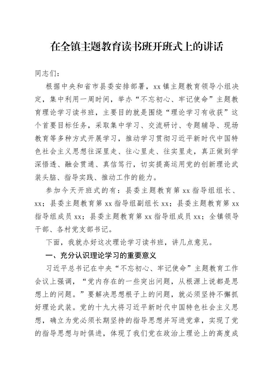 在全镇主题教育读书班开班式上的讲话_第1页