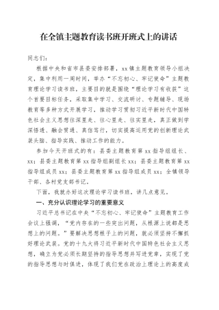 在全镇主题教育读书班开班式上的讲话