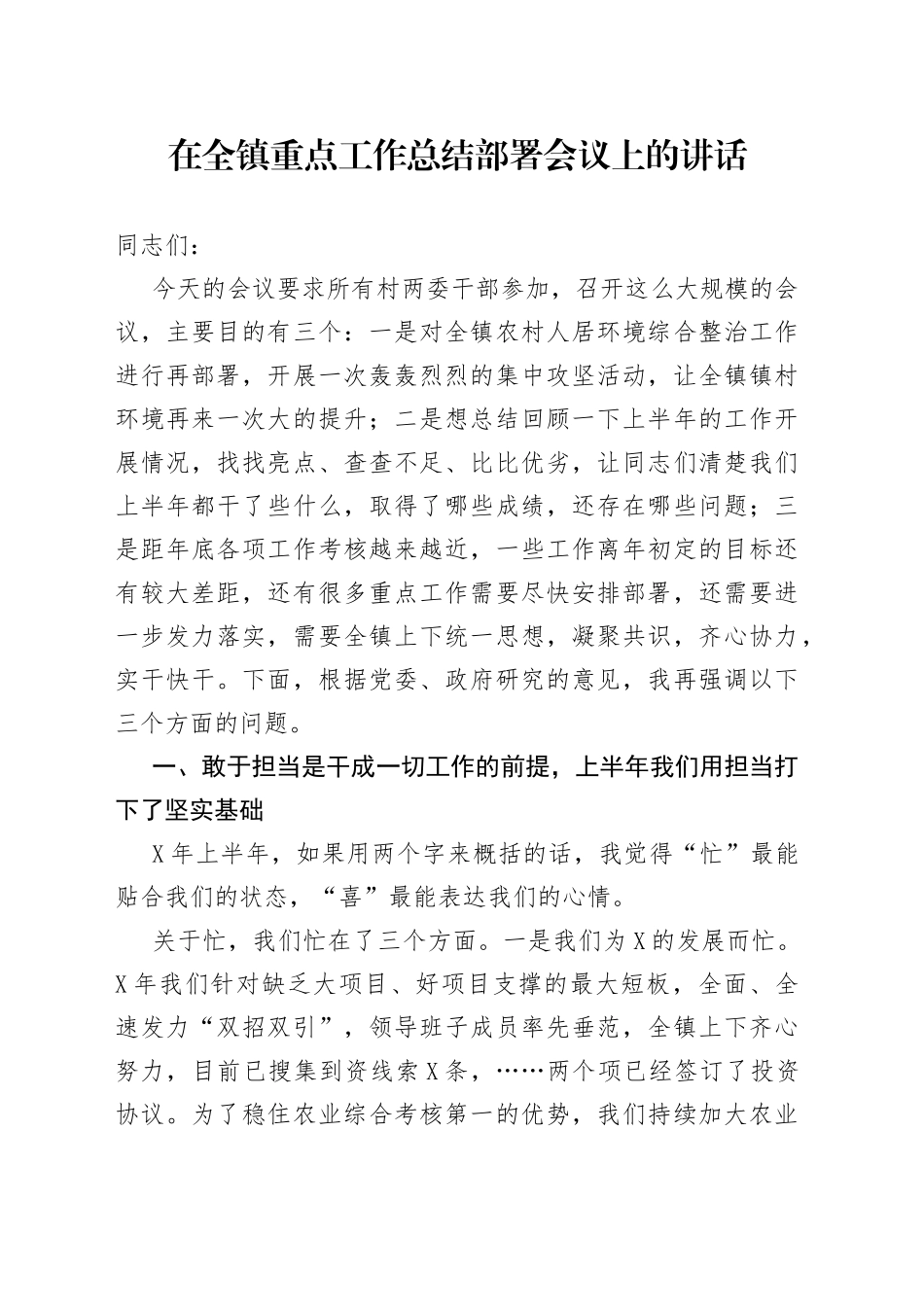 在全镇重点工作总结部署会议上的讲话_第1页