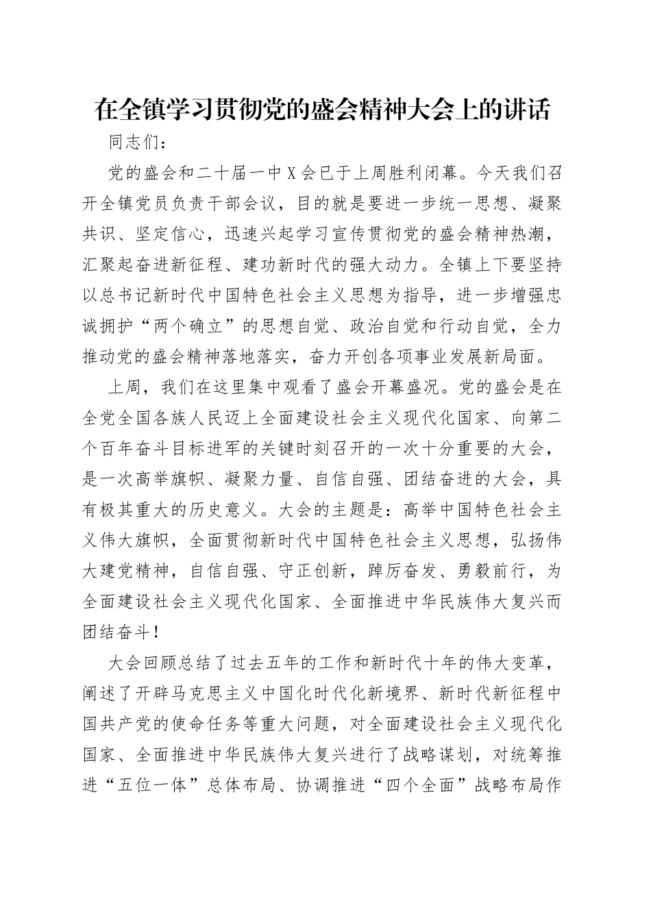 在全镇学习贯彻党的盛会精神大会上的讲话_第1页
