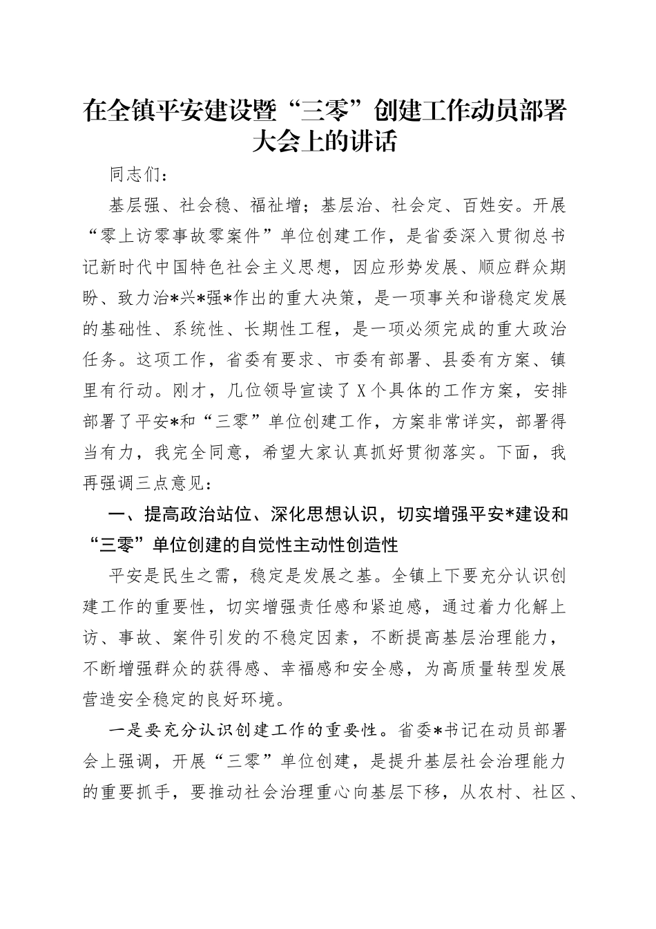 在全镇平安建设暨“三零”创建工作动员部署大会上的讲话_第1页