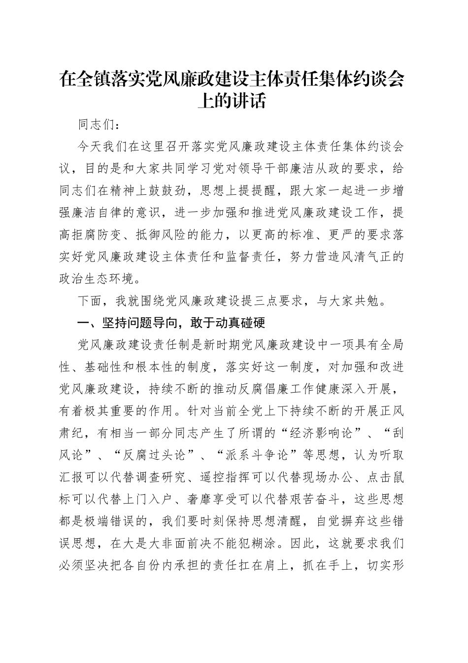 在全镇落实党风廉政建设主体责任集体约谈会上的讲话_第1页